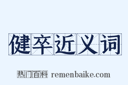 健卒近义词是什么意思的图片